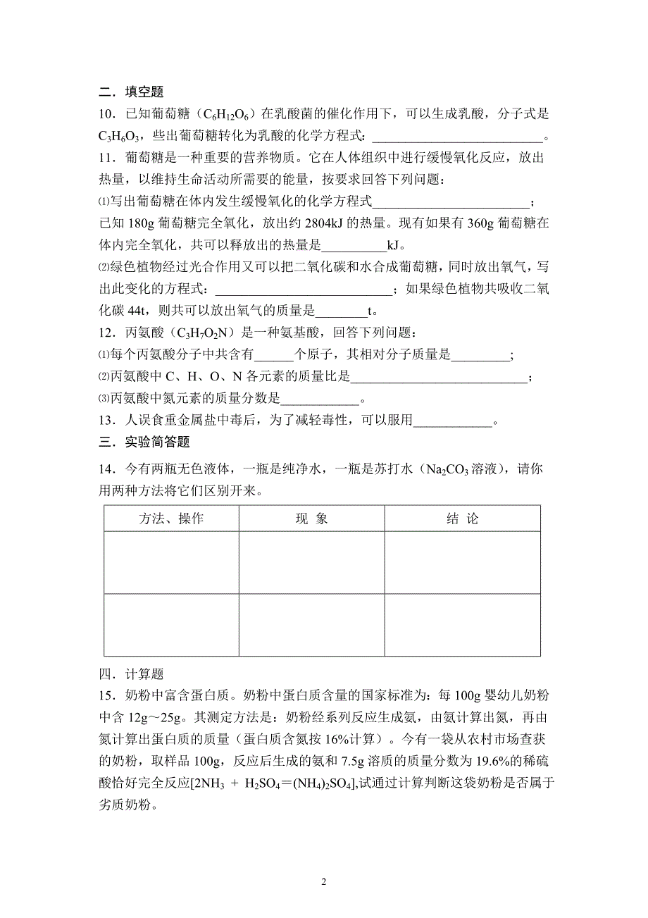 8-食品中的有机化合物-单元练习_第2页