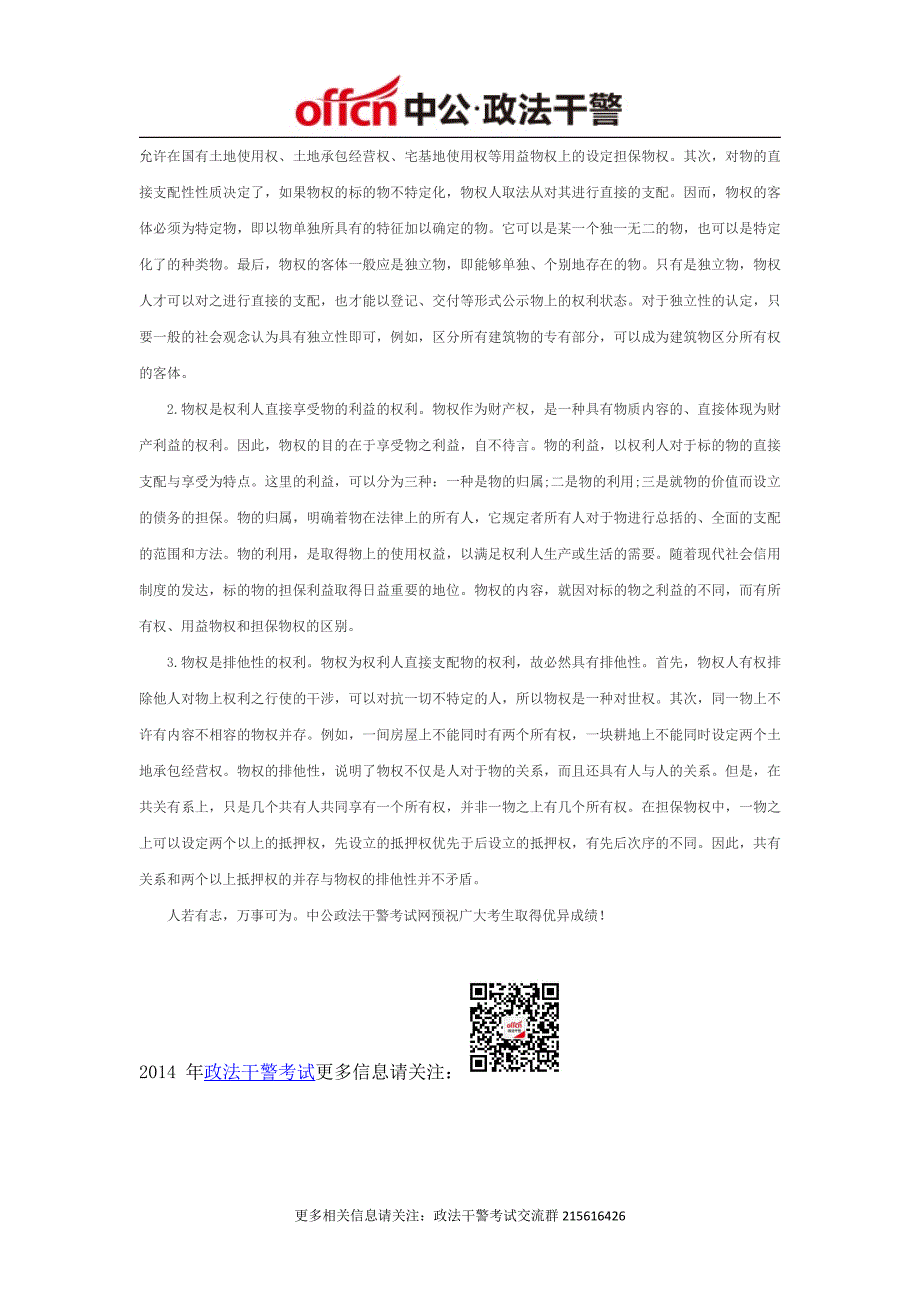 2014政法干警考试民法重点：物权的概念和特征_第2页