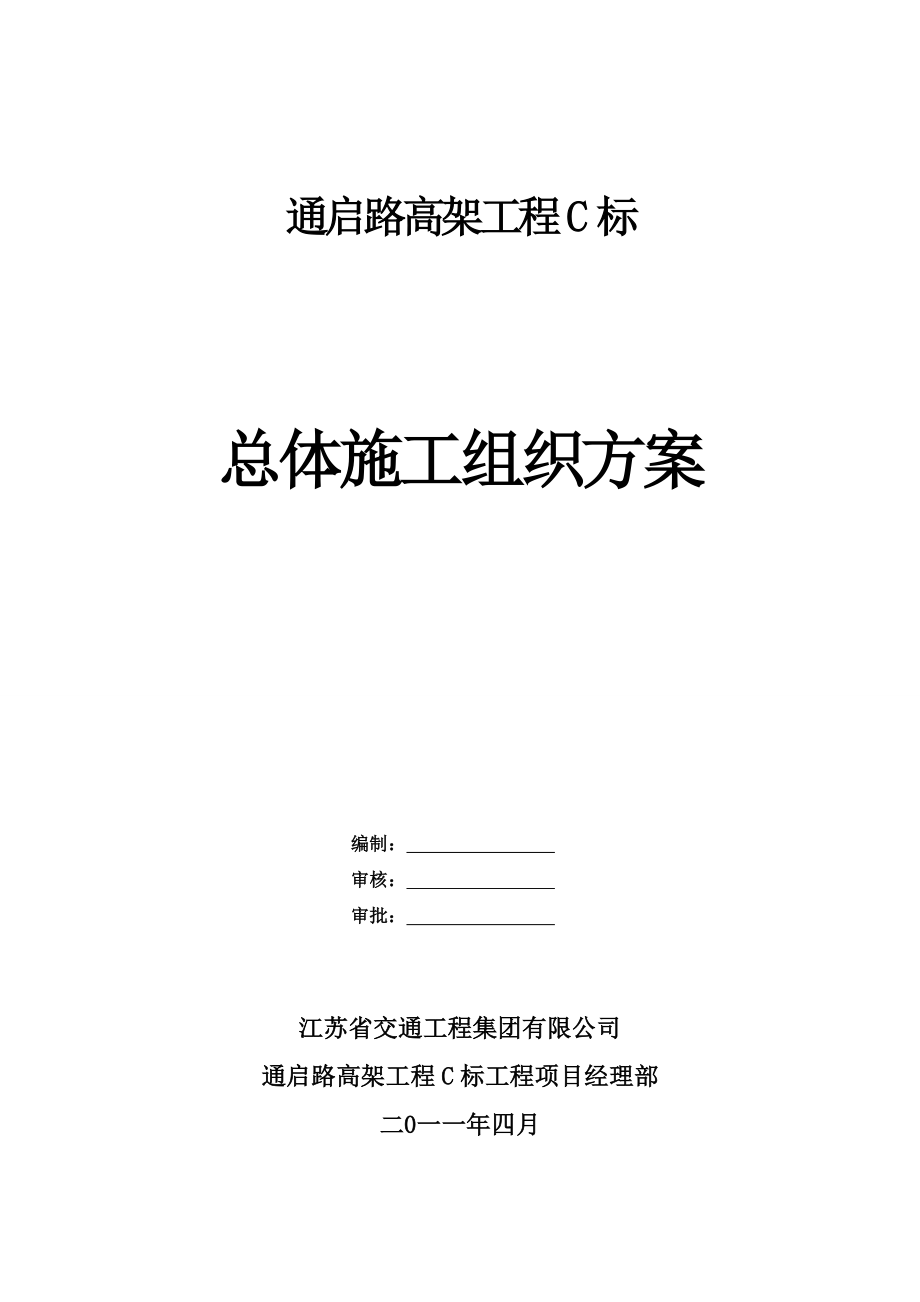 通启路高架C标总体施工组织设计方案_第1页