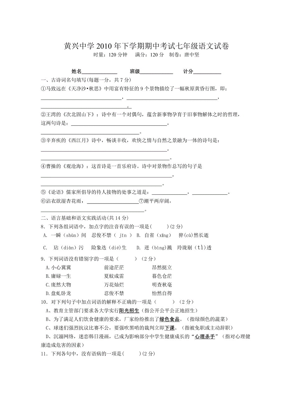 黄兴中学学中考试七语文试_第1页