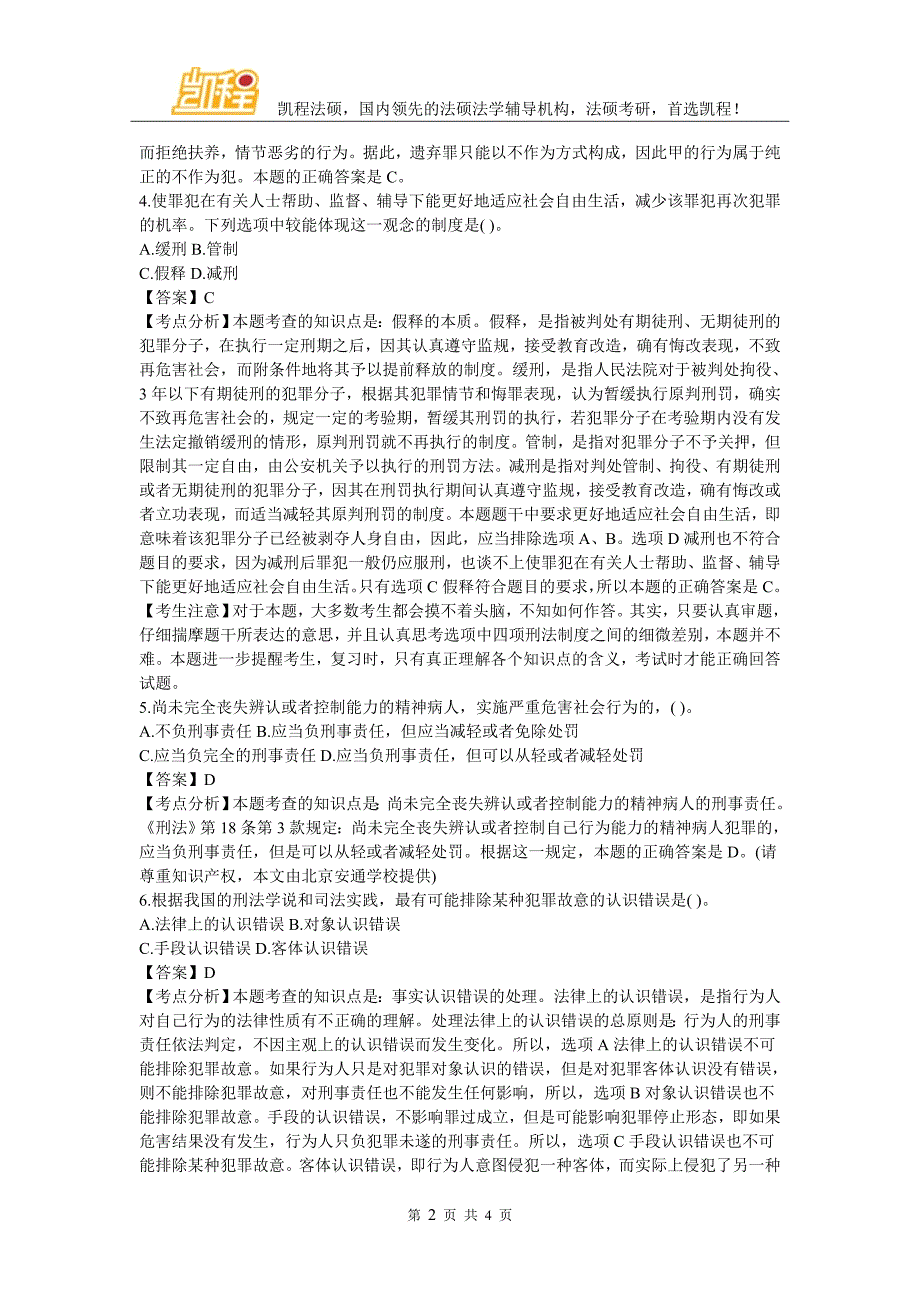 法硕非法学考研基础课真题及刑法学部_第2页