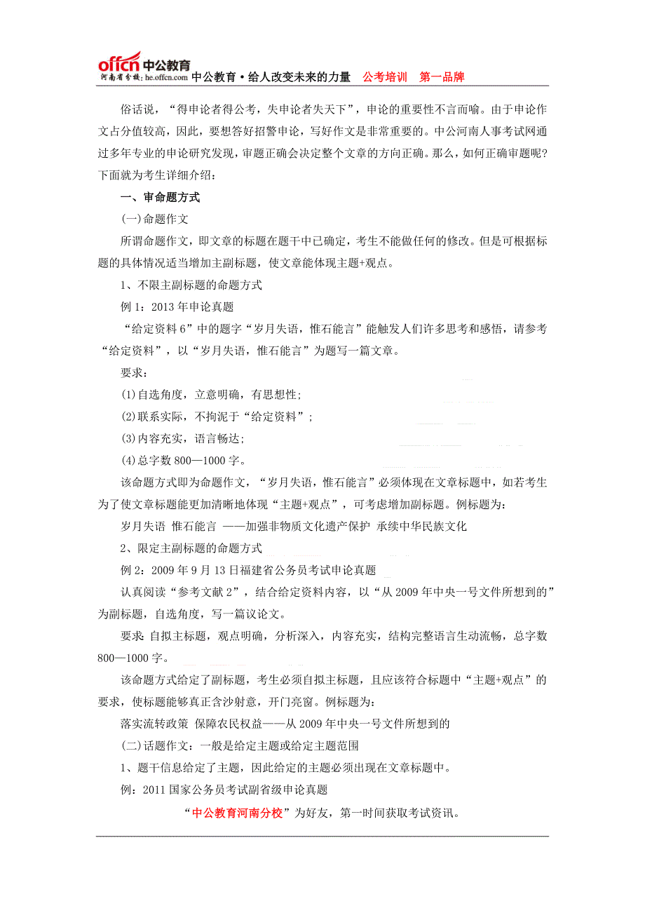 2014年河南招警考试申论指导：把握文章审题两步法6_第1页