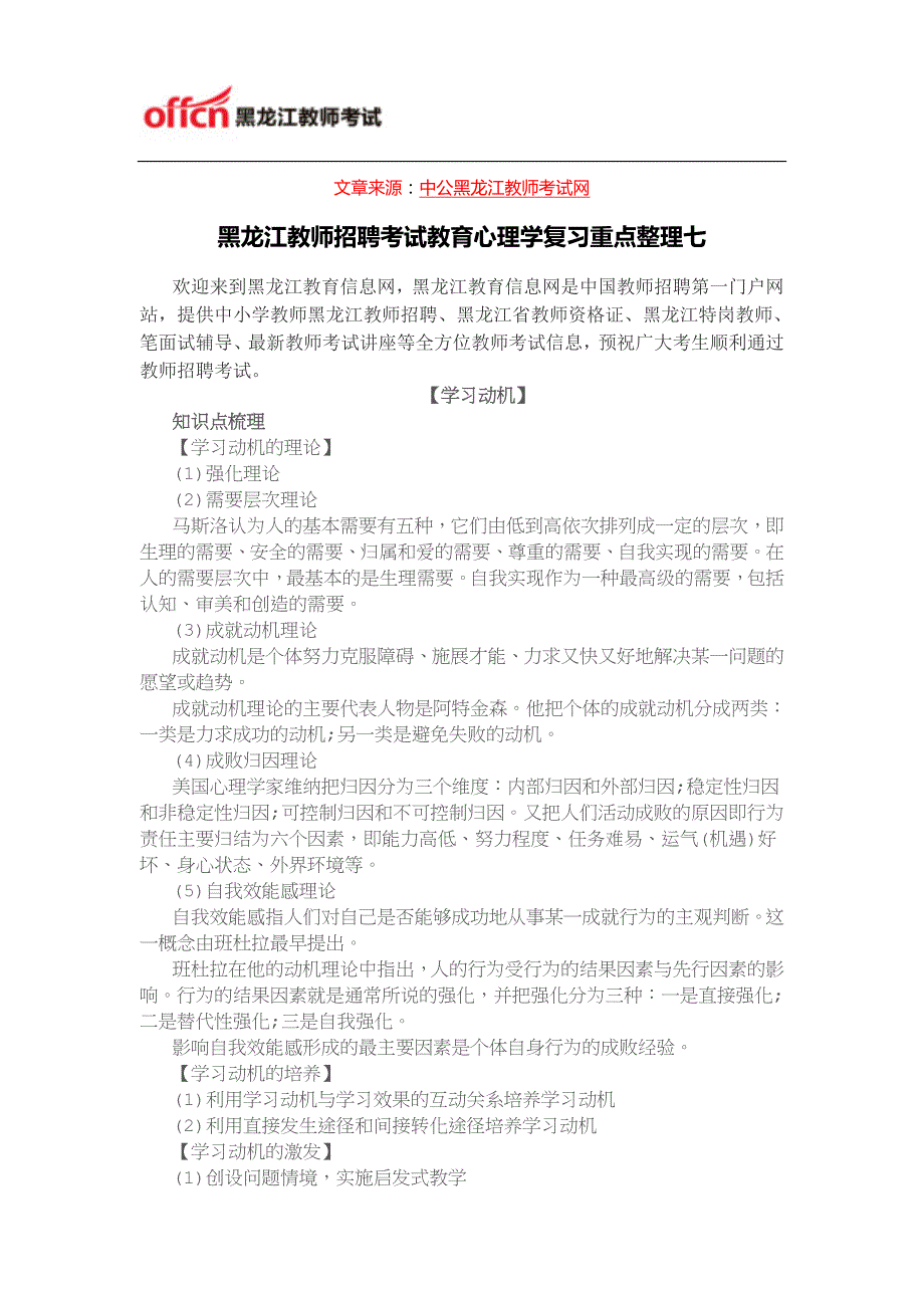 黑龙江教师招聘考试教育心理学复习重点整理七_第1页