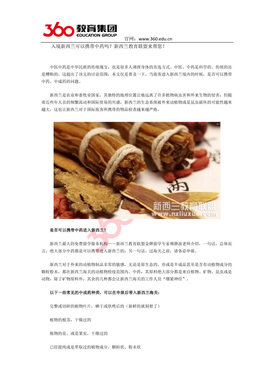 入境新西兰可以携带中药吗？新西兰教育联盟来帮您!_第1页