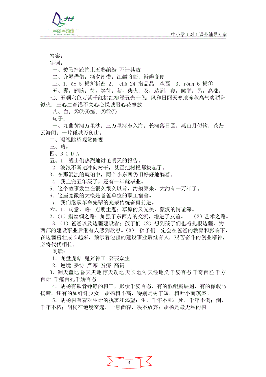 人教版五年级语文下第一单元培优测验(附答案)_第4页