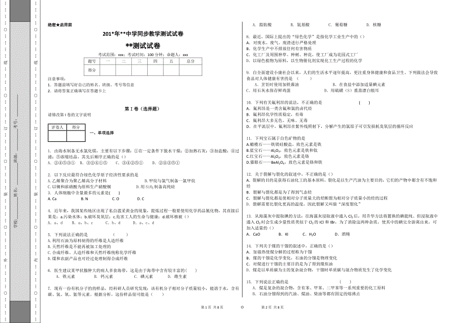 化学高三二轮stse创新题型试卷1_第1页