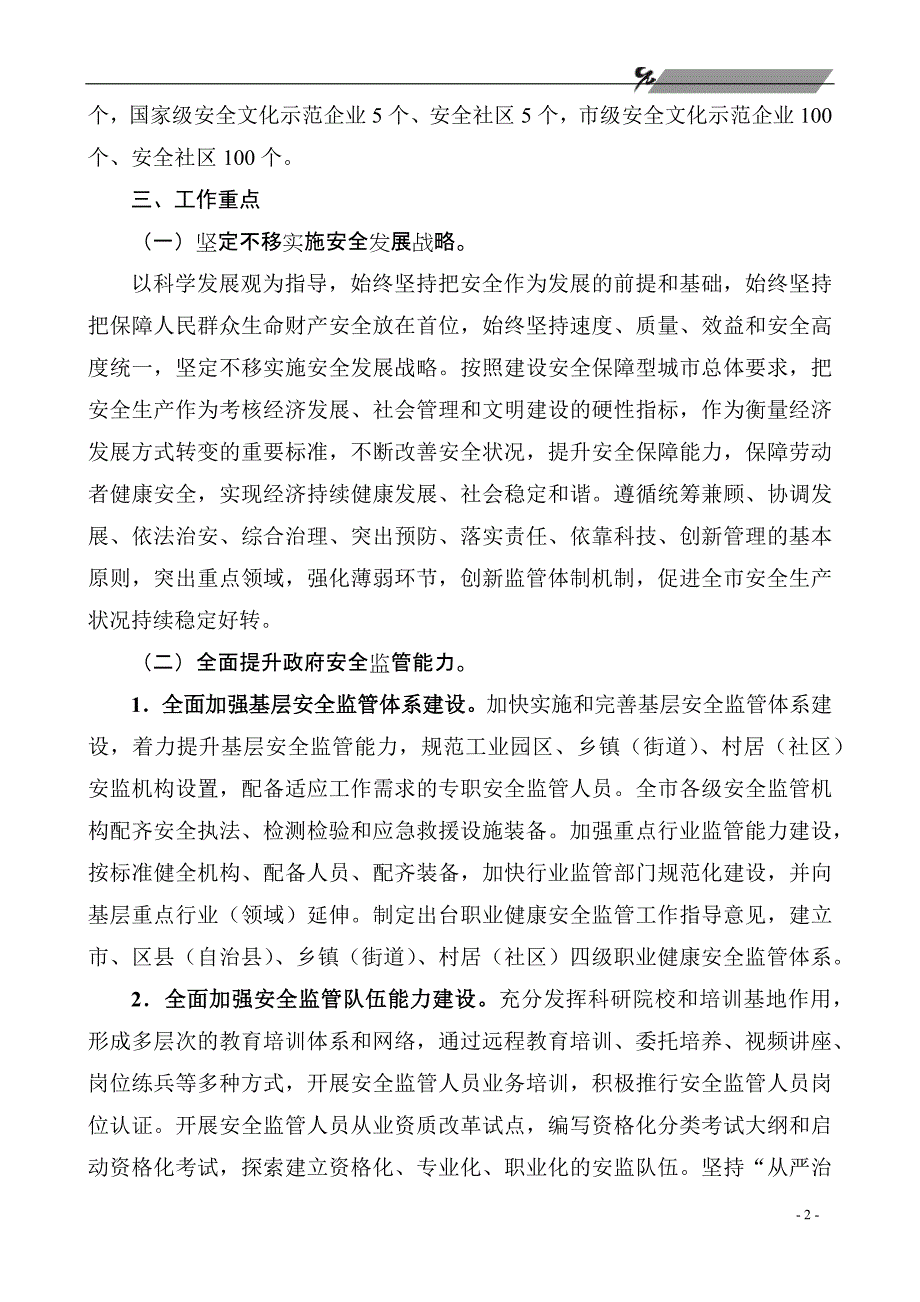 2019年年度全市安全生产工作要点_第2页