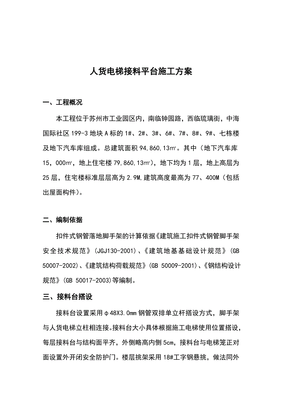 人货电梯接料平台工程专项施工设计方案_第2页