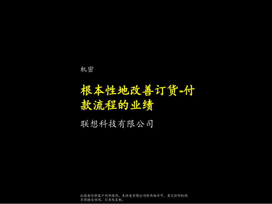 麦肯锡--根本性地改善订货-付款流程的业绩联想科技有限公司_第1页