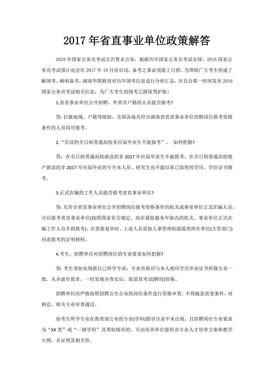 2017年省直事业单位政策解答_第1页