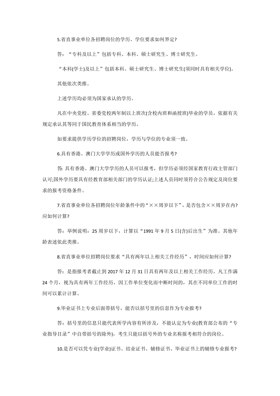 2017年省直事业单位政策解答_第2页