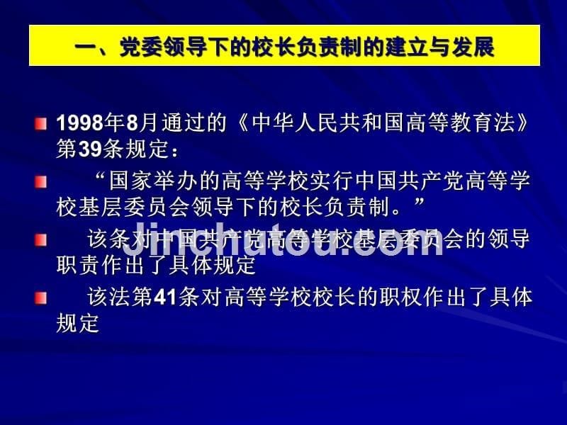 高校党委领导下的校长负责制问题的研究和思考武汉大学_第5页