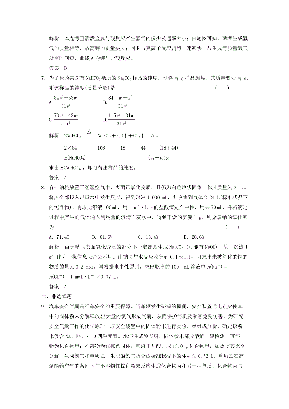 2014高考化学(苏教版)二轮复习测试题：3-1钠、镁及其化合物Word版含解析_第3页