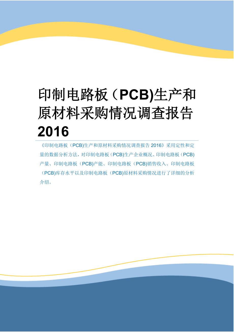 印制电路板(PCB)生产和原材料采购情况调查报告2016_第1页