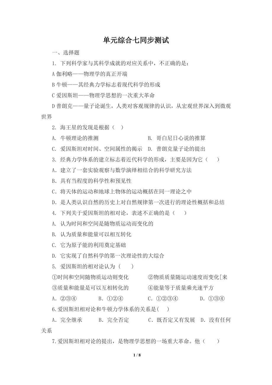 《近代以来科学技术的辉煌》单元综合七同步测试2_第1页