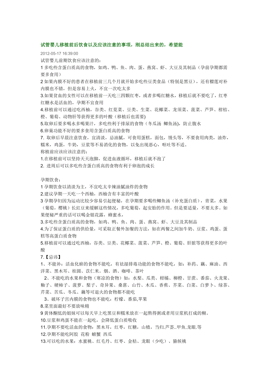 试管婴儿移植前后饮食以及应该注意的事项_第1页