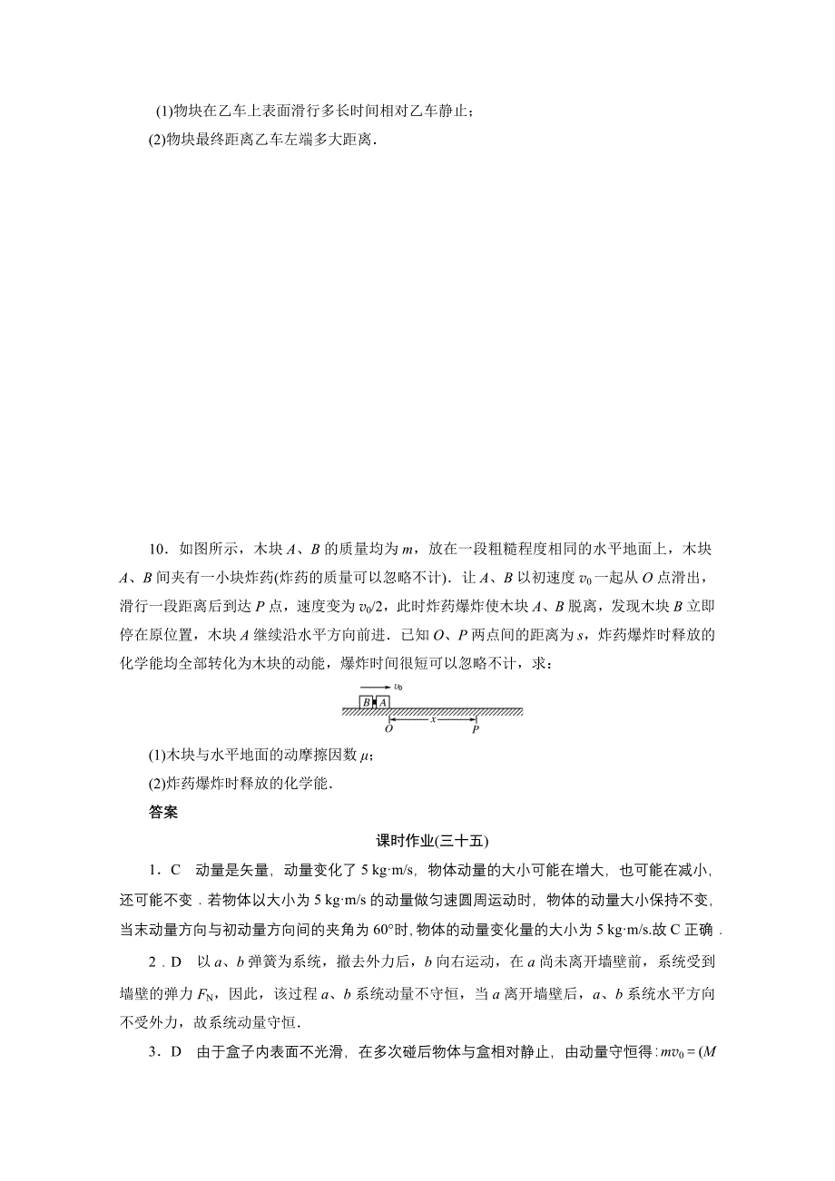 2014届高考物理总复习沪科版课时作业35碰撞与动量守恒Word版含解析_第4页