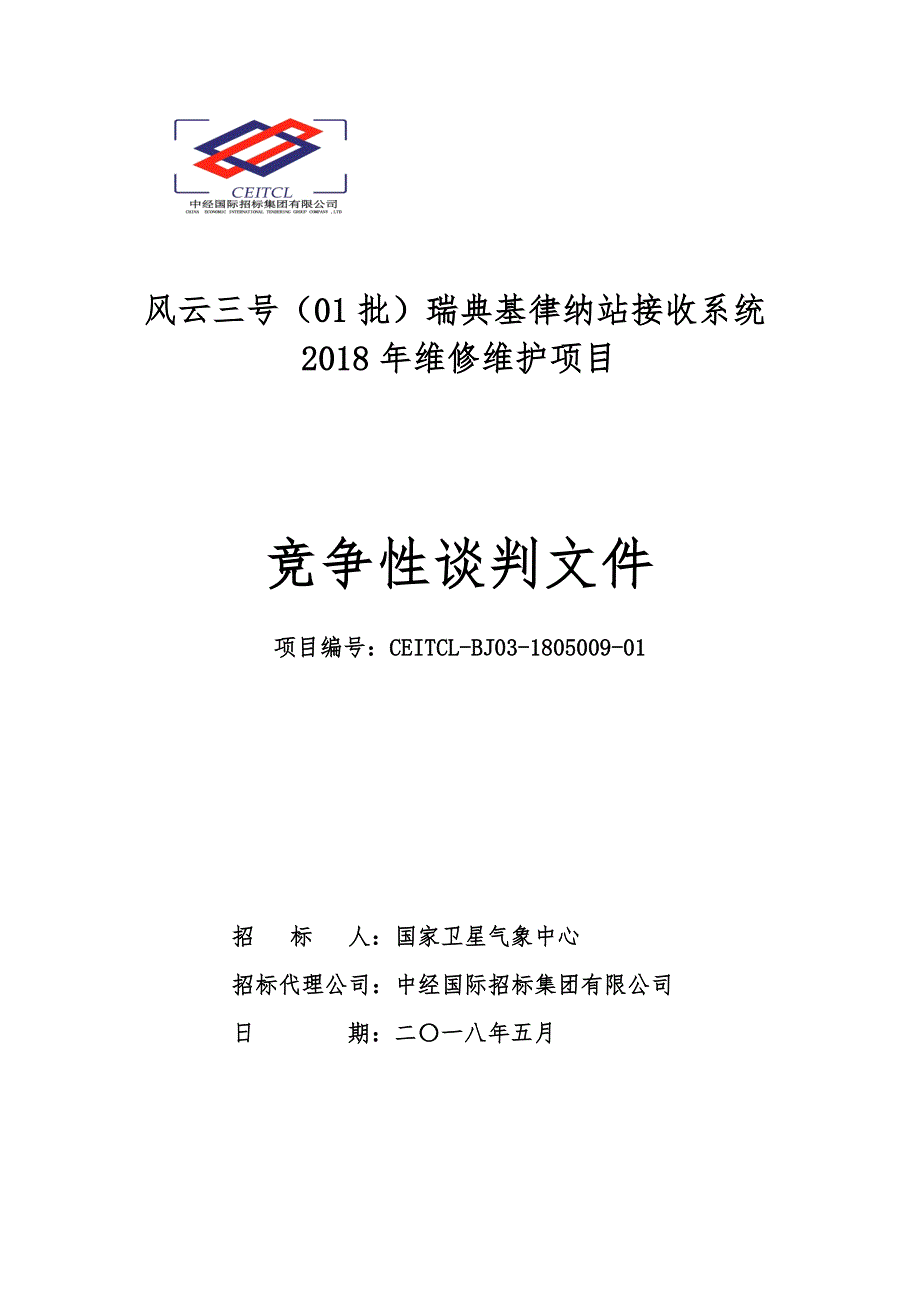 风云三号（01批）瑞典基律纳站接收系统2018年维修维护项目竞争性谈判采购文件_第1页