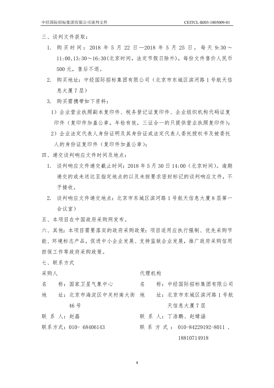 风云三号（01批）瑞典基律纳站接收系统2018年维修维护项目竞争性谈判采购文件_第4页