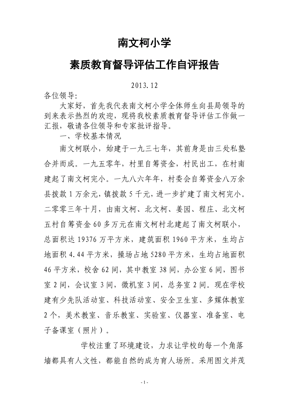 南文柯小学评估工作汇报材料_第2页