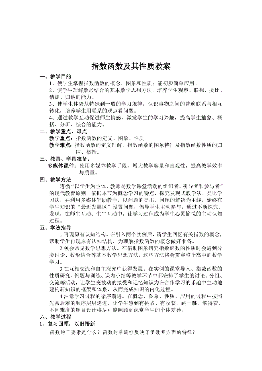 人教版高中数学必修一《指数函数及其性质》教案_第1页