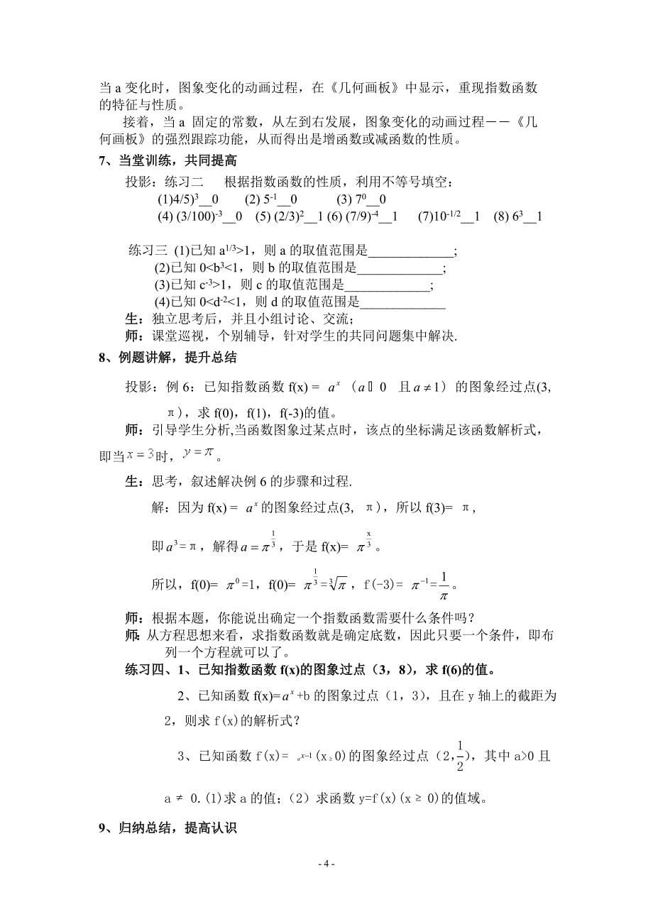 人教版高中数学必修一《指数函数及其性质》教案_第5页