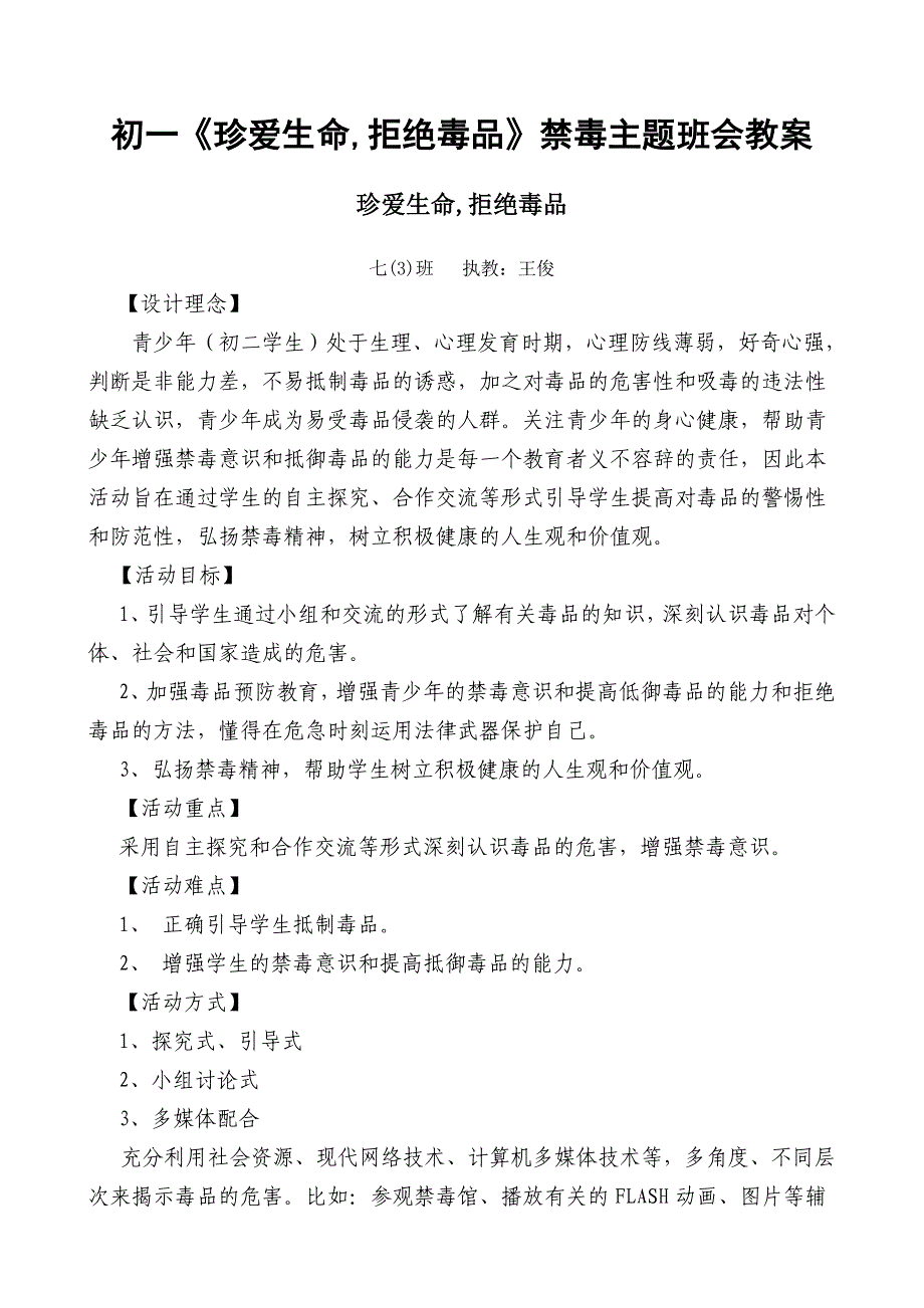 初一《珍爱生命,拒绝毒品》禁毒主题班会教案_第1页