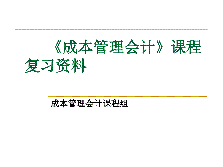 成本会计复习资料一_第1页