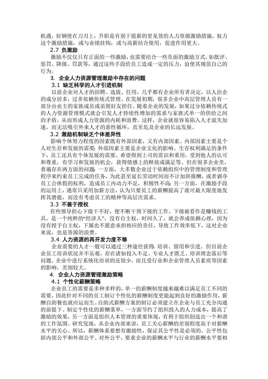 人力资源管理中的激励策略研究杨华_第5页