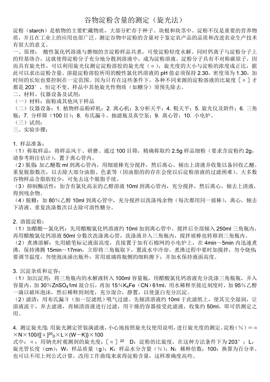 谷物淀粉含量的测定(旋光法)_第1页