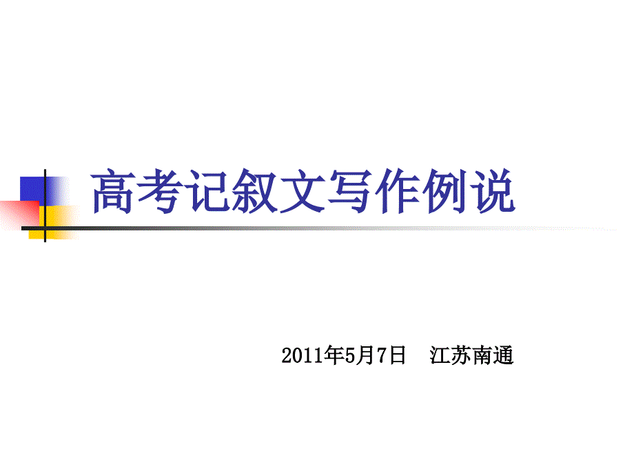 高考记叙文写作例说2011年5月7日_第1页