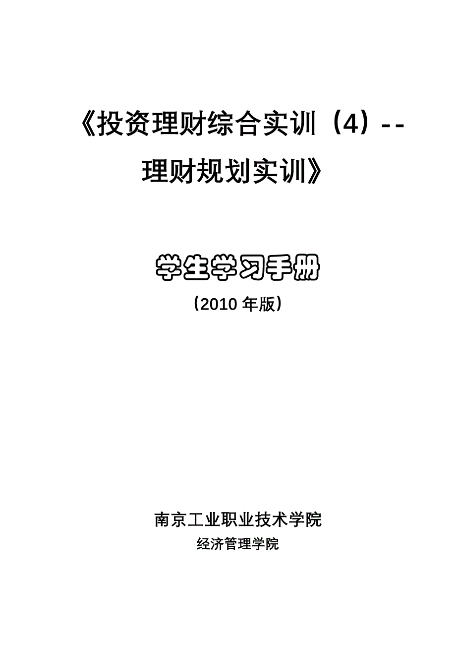 《投资理财综合实训(4)---理财规划》学生学习手册_第1页