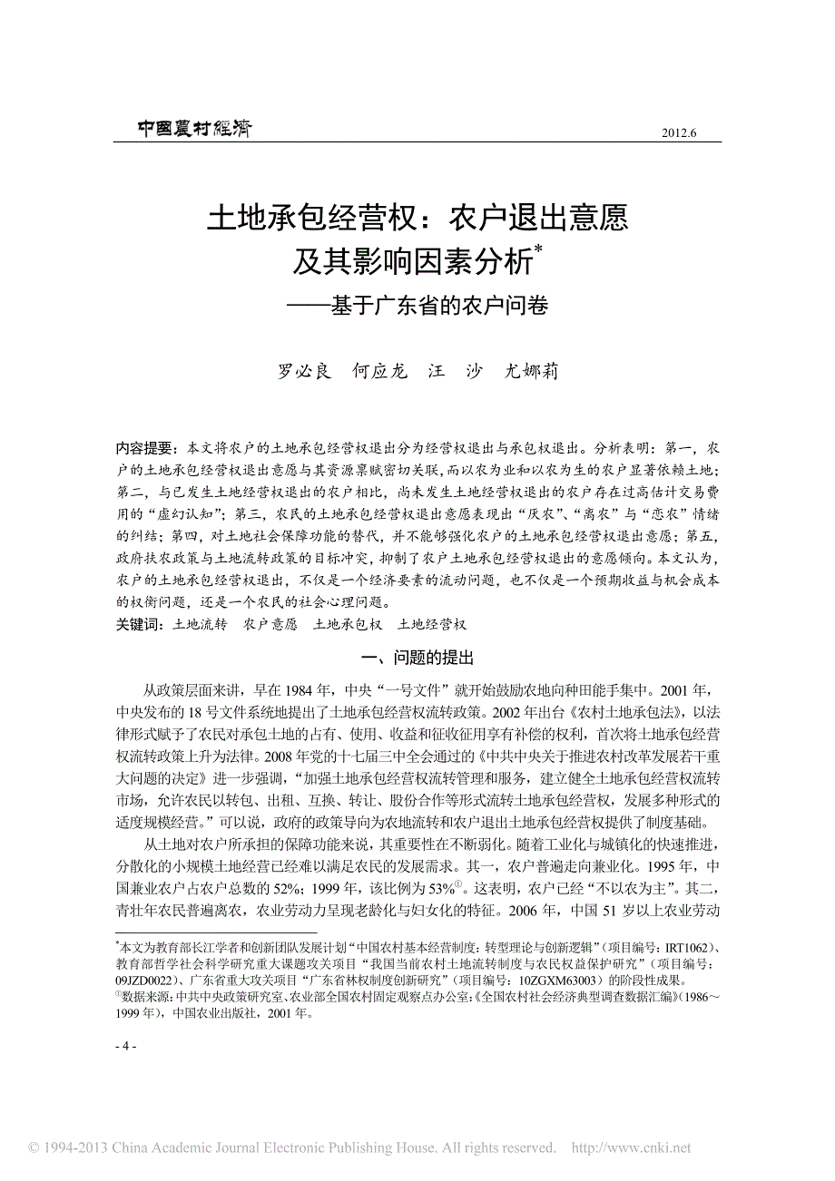 土地承包经营权_农户退出意愿及其_省略_响因素分析_基于广东省的农户问卷_罗必良_第1页