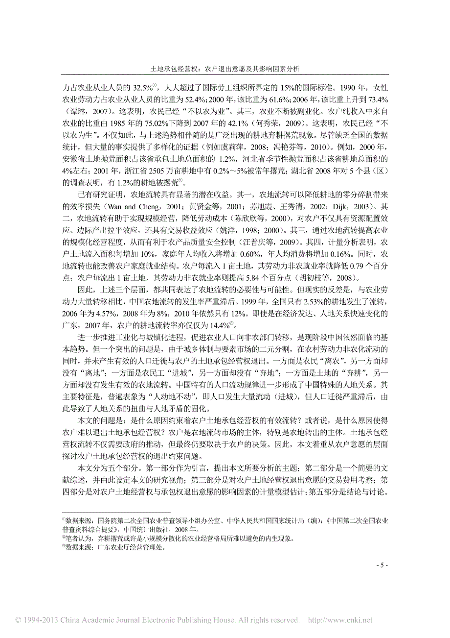 土地承包经营权_农户退出意愿及其_省略_响因素分析_基于广东省的农户问卷_罗必良_第2页