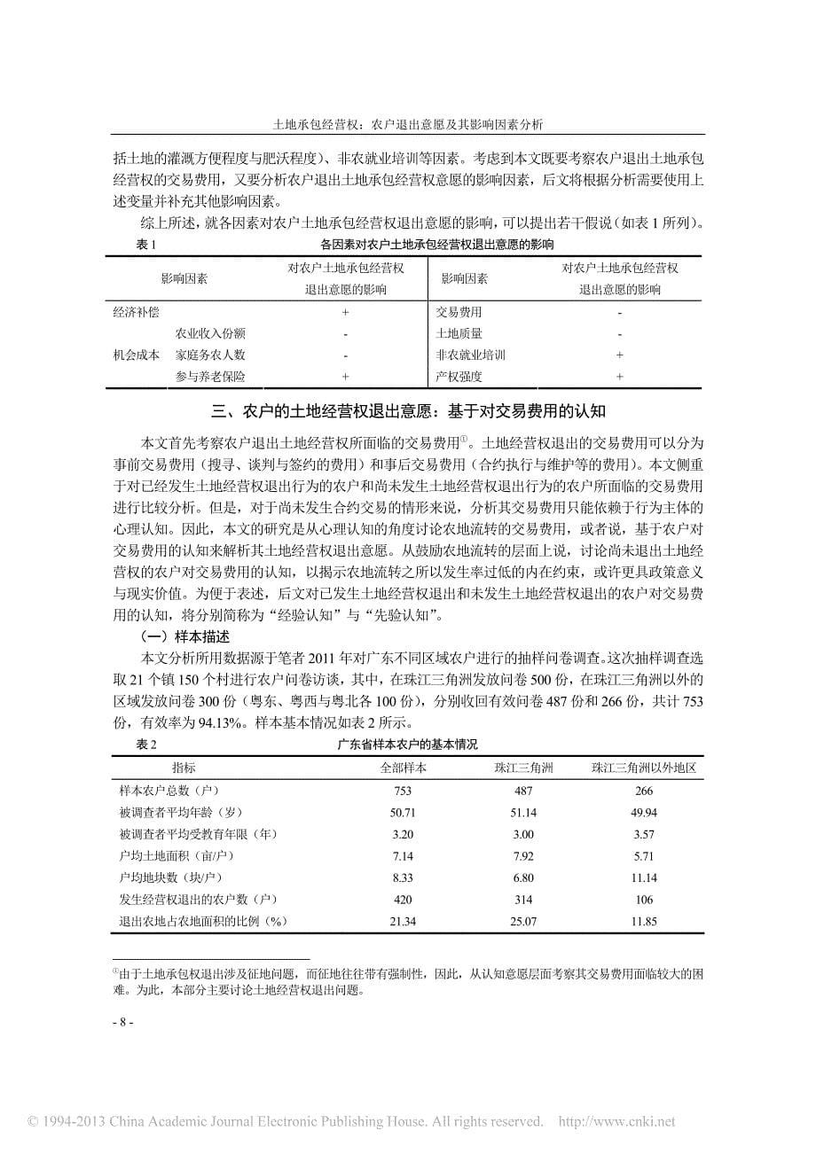 土地承包经营权_农户退出意愿及其_省略_响因素分析_基于广东省的农户问卷_罗必良_第5页