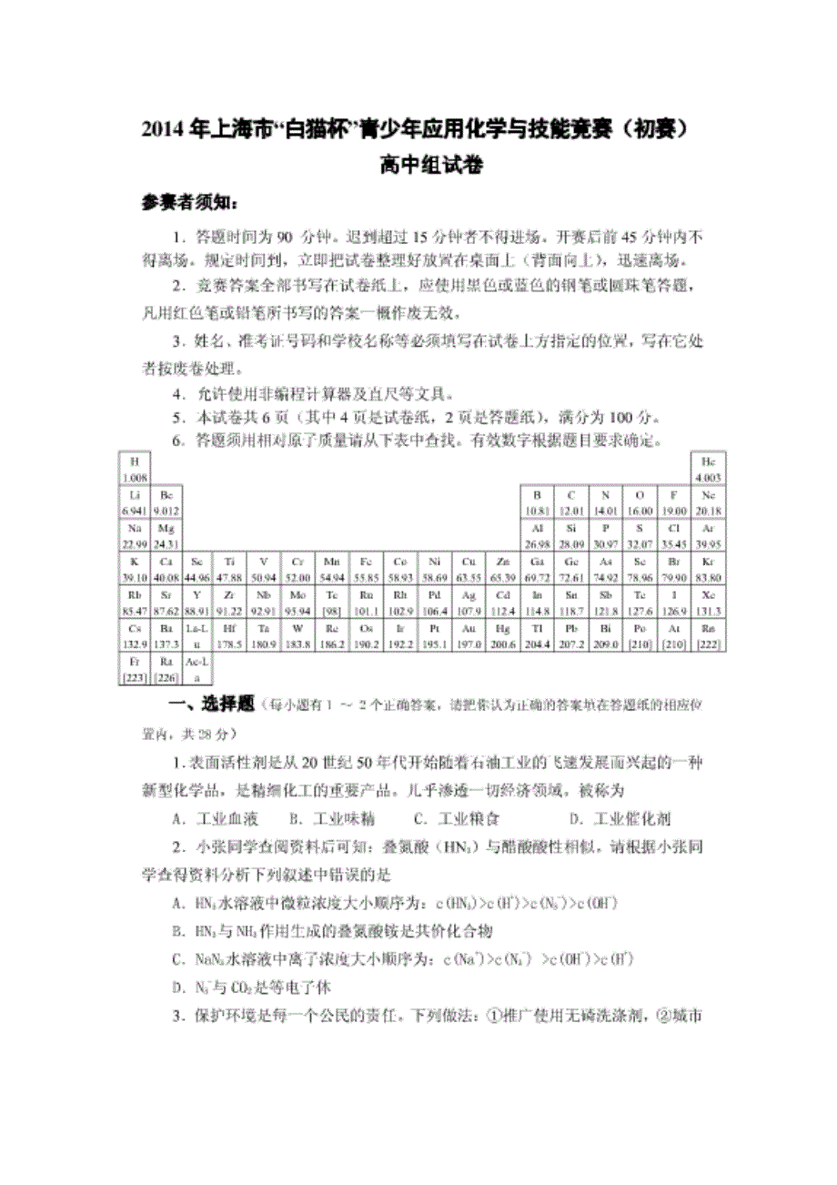 2014年上海市白猫杯青少年应用化学与技能竞赛高中组初赛试卷及答案_第1页
