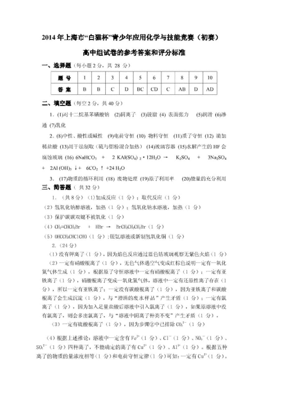 2014年上海市白猫杯青少年应用化学与技能竞赛高中组初赛试卷及答案_第5页