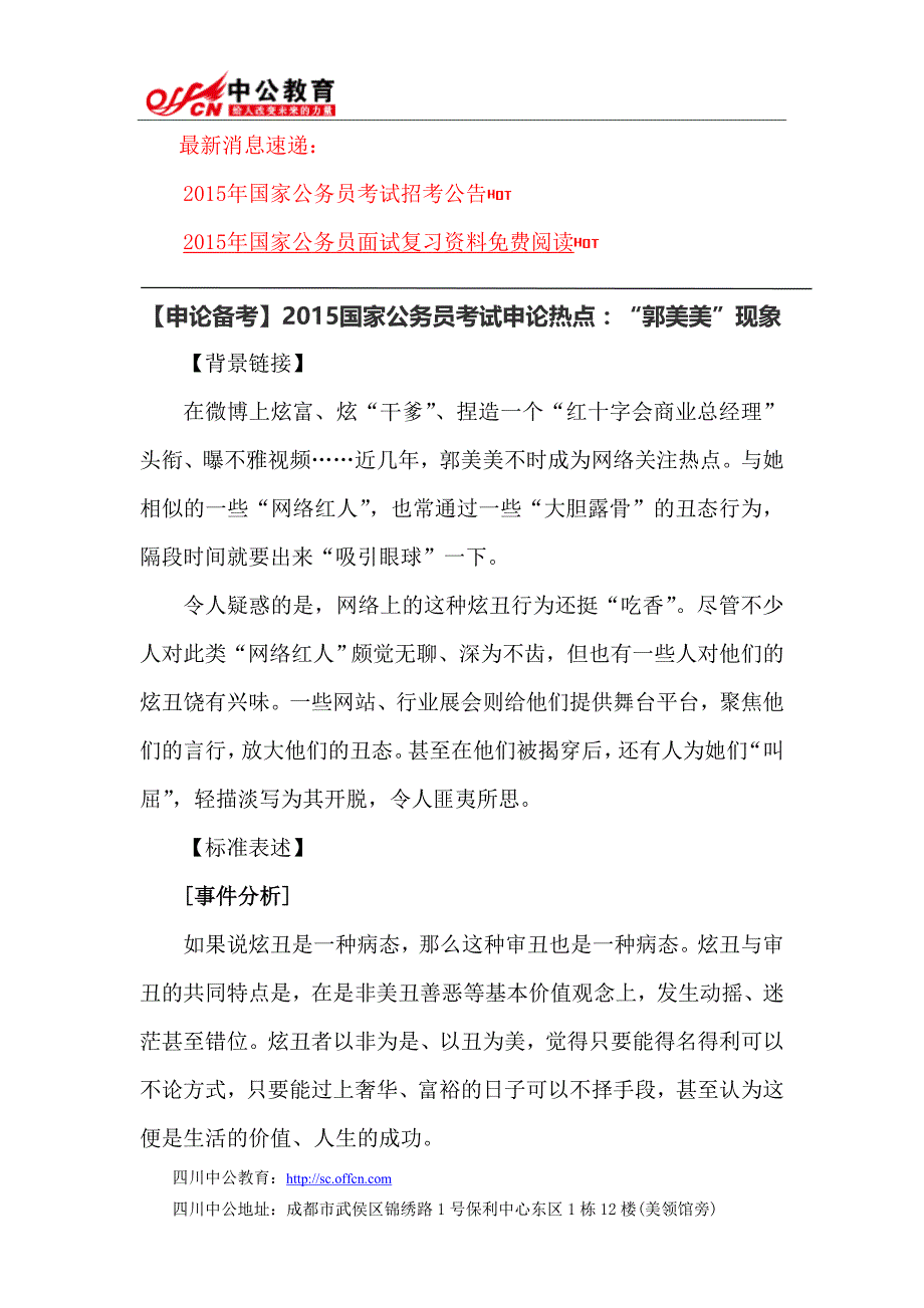 【申论备考】2015国家公务员考试申论热点：“郭美美”现象_第1页