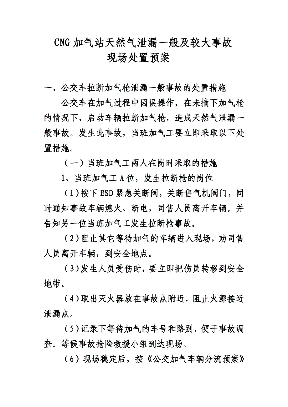 CNG加气站天然气泄漏事故应急预案_第1页