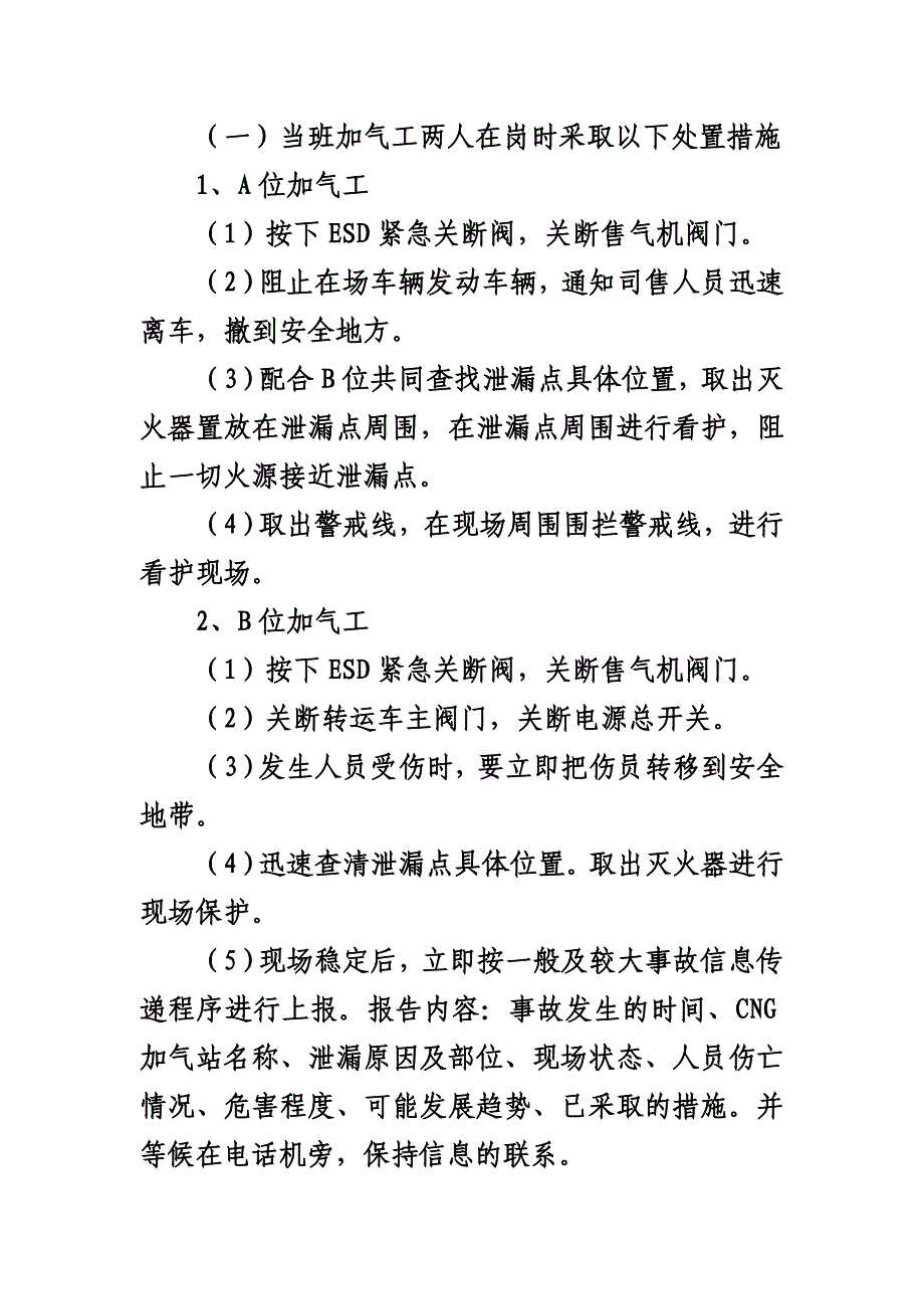 CNG加气站天然气泄漏事故应急预案_第4页