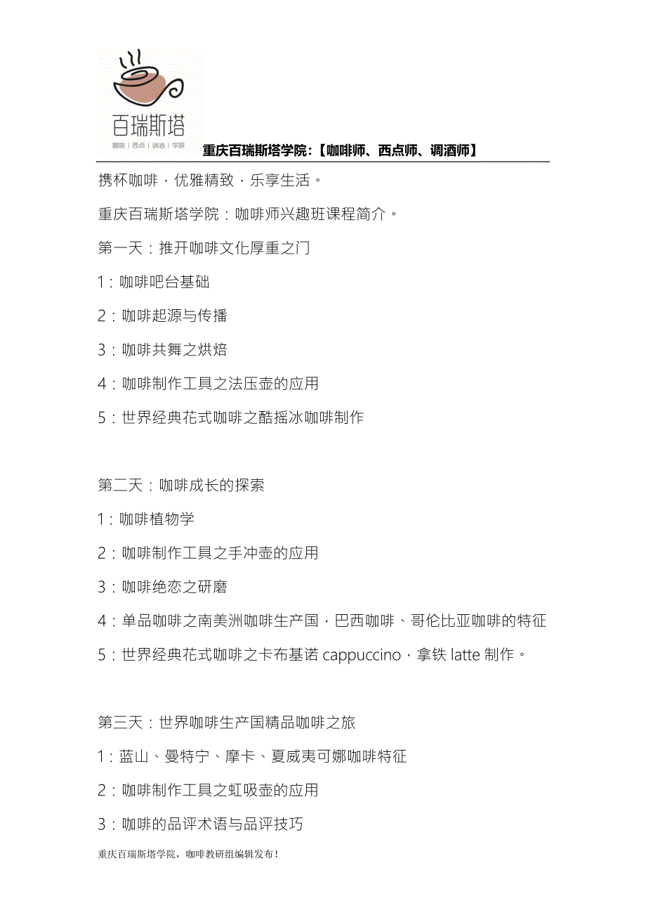 重庆百瑞斯塔咖啡师培训兴趣班课程介绍_第1页