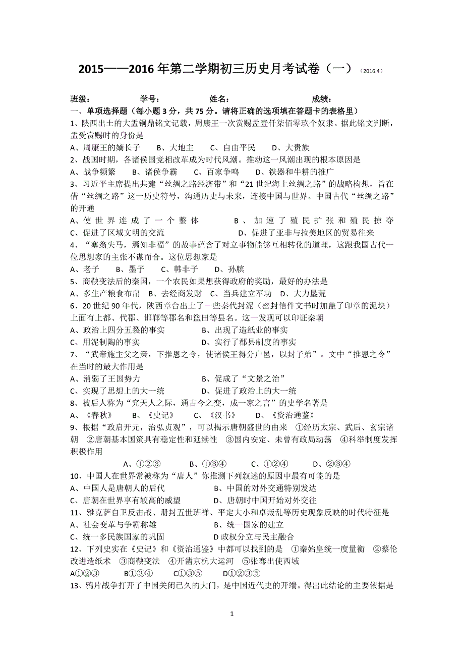 2015——2016年第二学期初三历史第一次月考试题_第1页