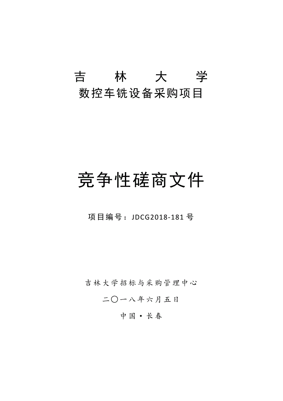 吉林大学数控车铣设备磋商文件_第1页