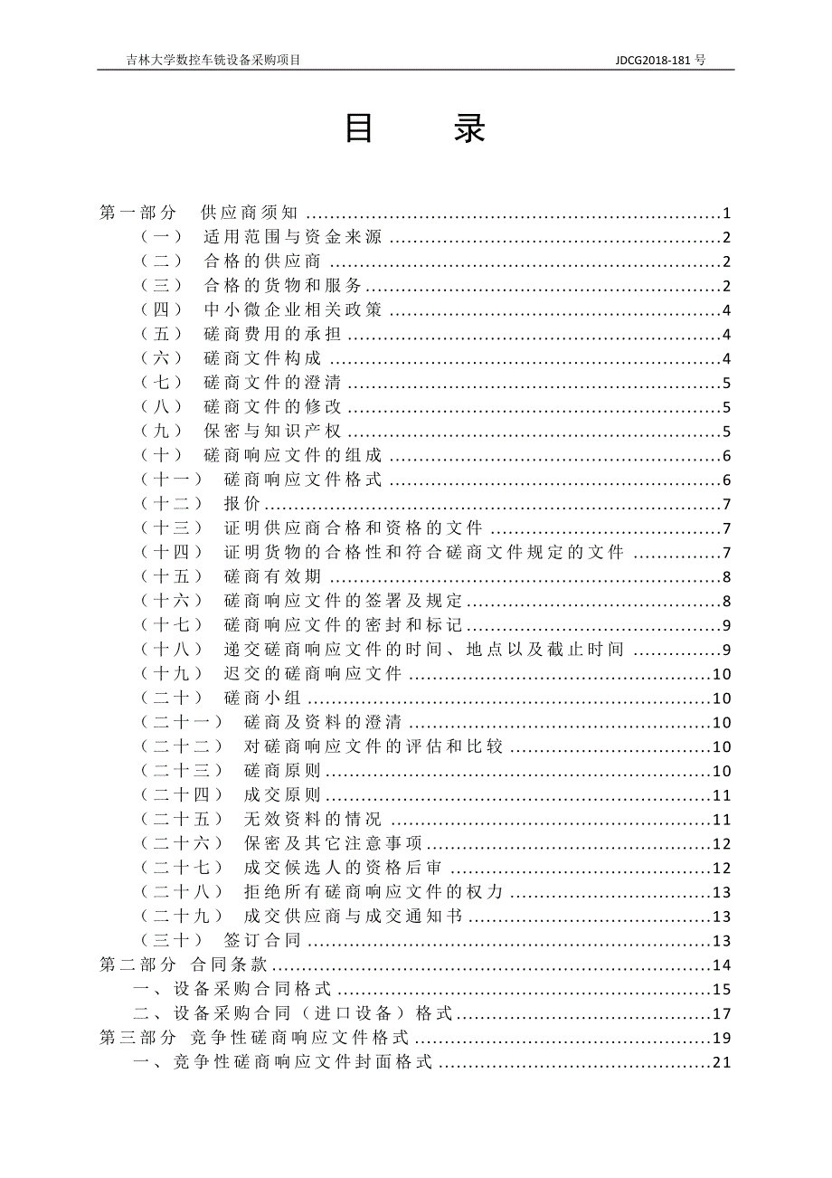 吉林大学数控车铣设备磋商文件_第2页