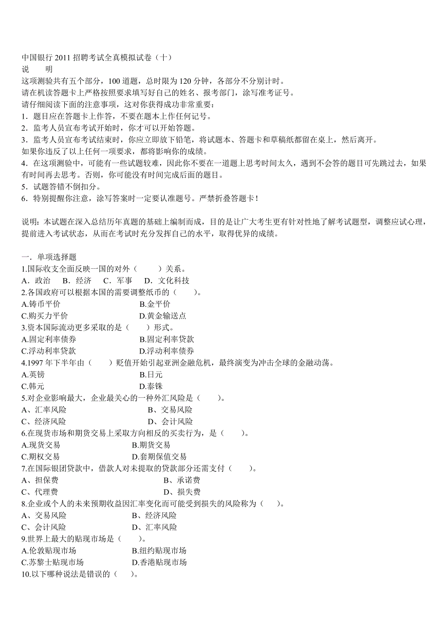 中国银行2011招聘考试全真模拟试卷10_第1页