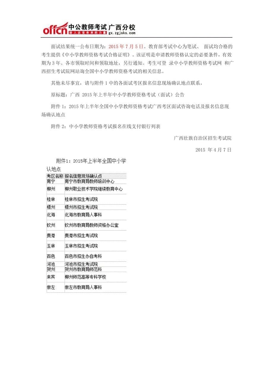 2015上半年广西教师资格考试面试公告信息_第5页