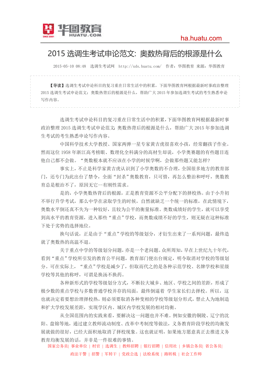 2015选调生考试申论范文：奥数热背后的根源是什么_第1页