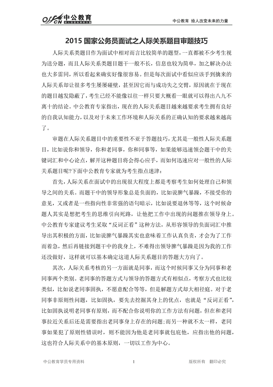 2015国家公务员面试之人际关系题目审题技巧_第1页