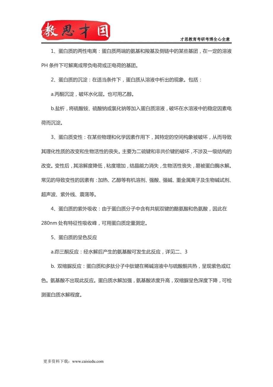 306西医综合考研复习生化复习笔记(一)_第5页