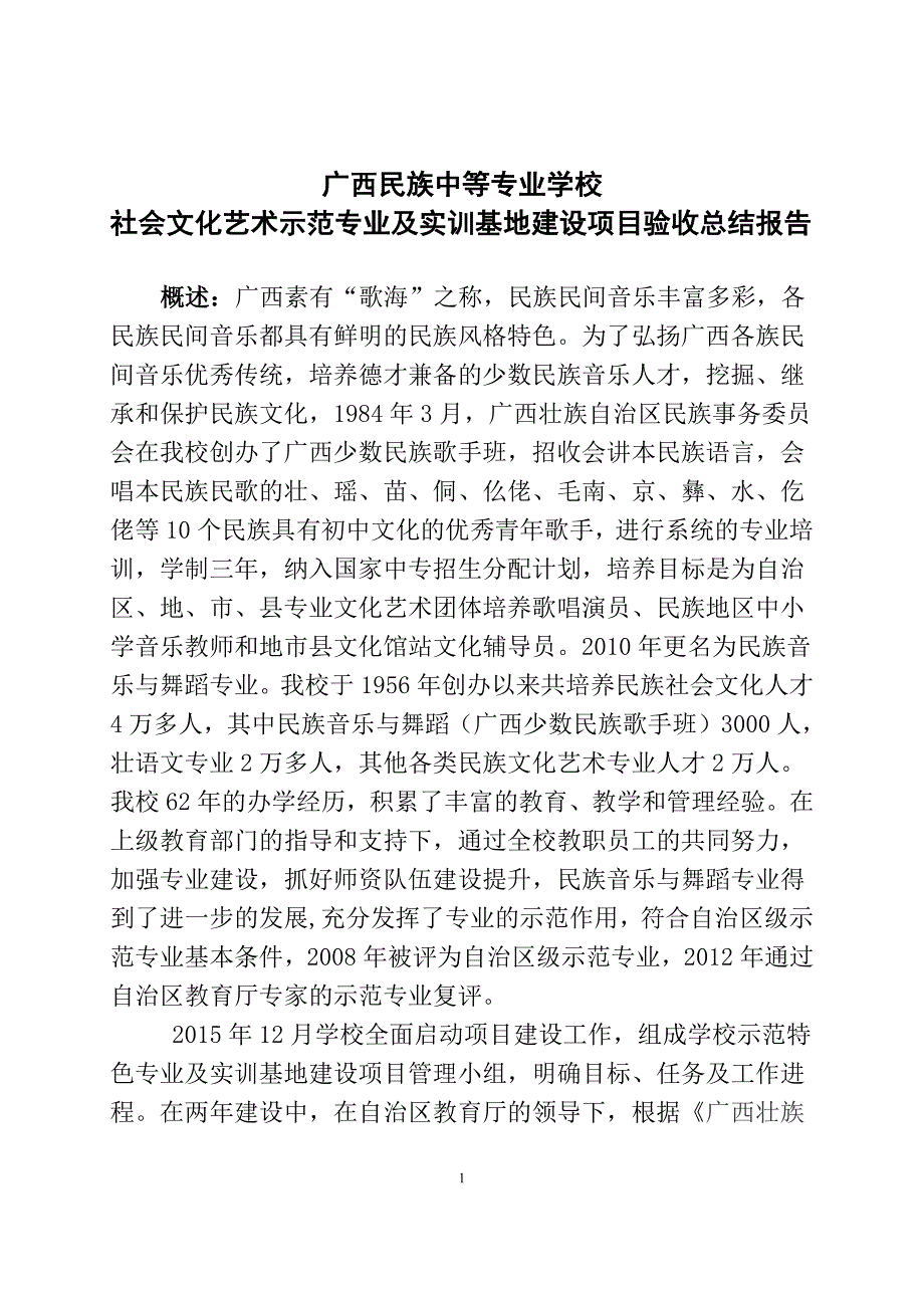 社会文化艺术示范专业及实训基地建设项目验收总结报告_第1页